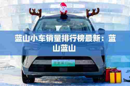 蓝山小车销量排行榜最新:蓝山蓝山