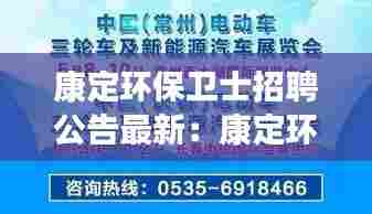 康定环保卫士招聘公告最新:康定环境差不差