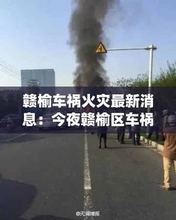 赣榆车祸火灾最新消息:今夜赣榆区车祸