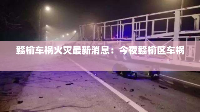 赣榆车祸火灾最新消息:今夜赣榆区车祸