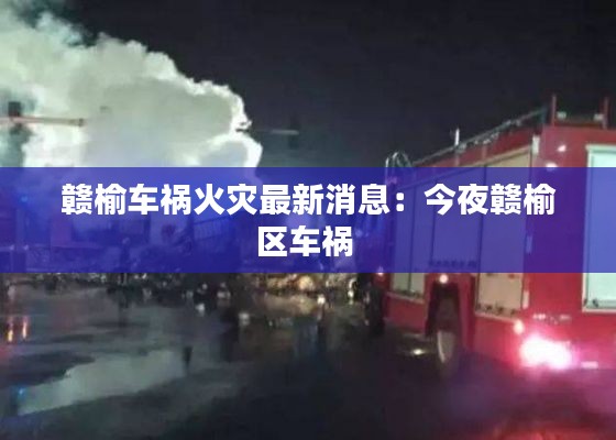 赣榆车祸火灾最新消息:今夜赣榆区车祸