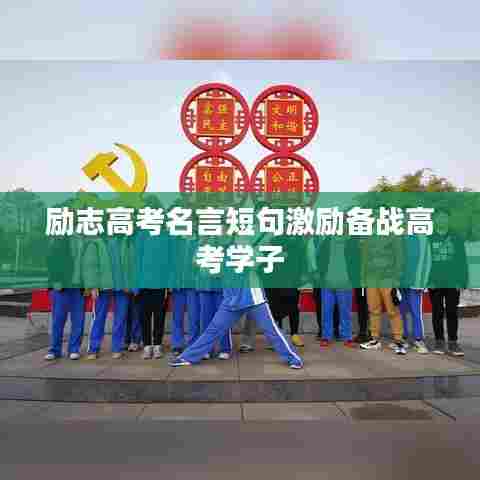 励志高考名言短句激励备战高考学子