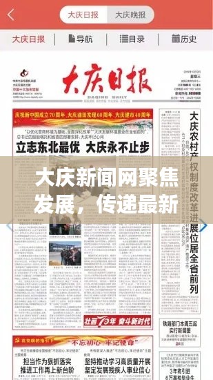 大庆新闻网聚焦发展，传递最新资讯，展望大庆未来