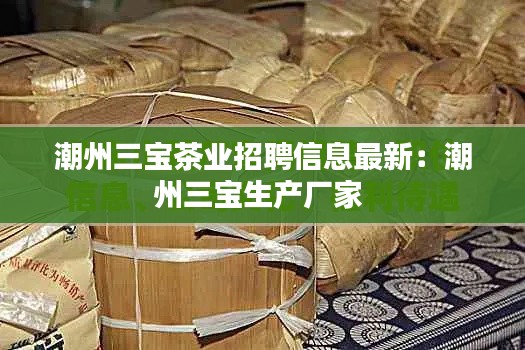 潮州三宝茶业招聘信息最新:潮州三宝生产厂家