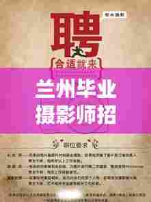 兰州毕业摄影师招聘网最新招聘:兰州摄影助理招聘