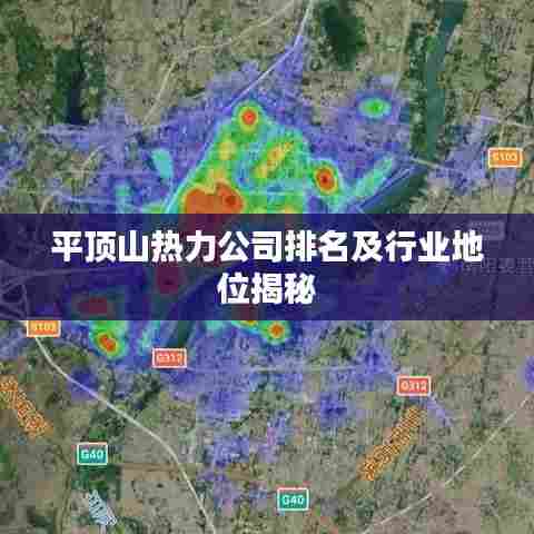 平顶山热力公司排名及行业地位揭秘
