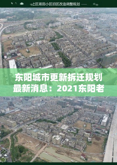 东阳城市更新拆迁规划最新消息:2021东阳老城区改造