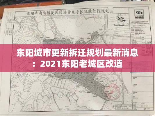 东阳城市更新拆迁规划最新消息:2021东阳老城区改造