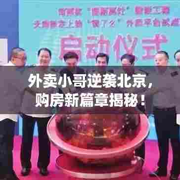 外卖小哥逆袭北京，购房新篇章揭秘！