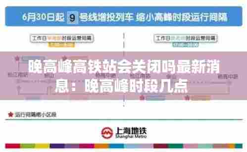 晚高峰高铁站会关闭吗最新消息:晚高峰时段几点