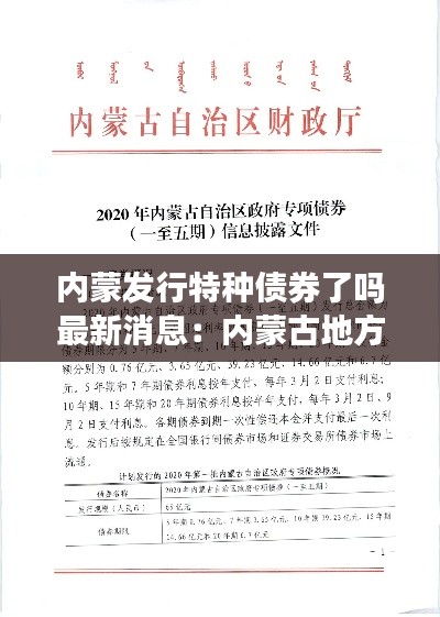 内蒙发行特种债券了吗最新消息:内蒙古地方债券