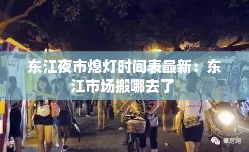 东江夜市熄灯时间表最新:东江市场搬哪去了