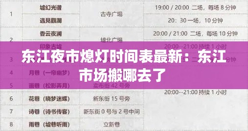 东江夜市熄灯时间表最新:东江市场搬哪去了