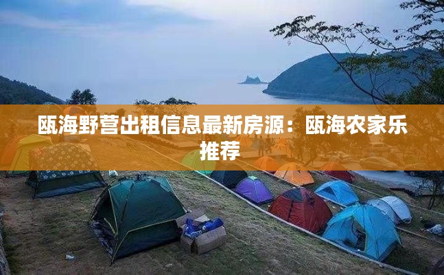瓯海野营出租信息最新房源:瓯海农家乐推荐