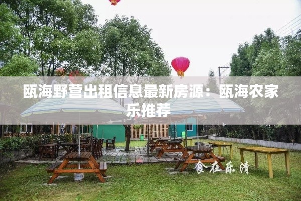 瓯海野营出租信息最新房源:瓯海农家乐推荐