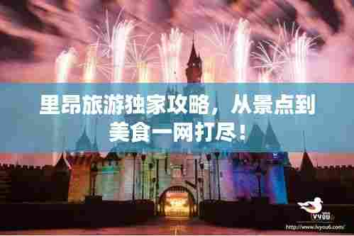 里昂旅游独家攻略,从景点到美食一网打尽!