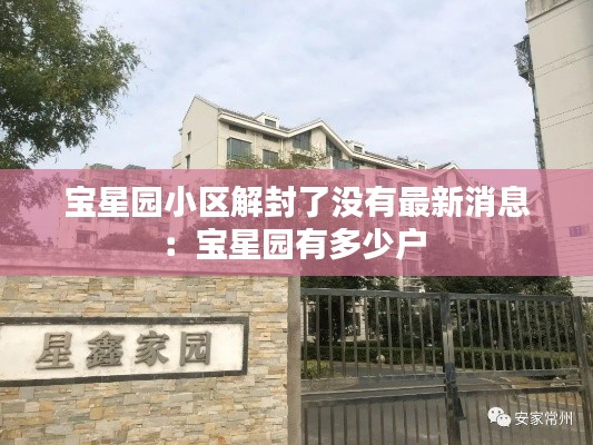 宝星园小区解封了没有最新消息:宝星园有多少户
