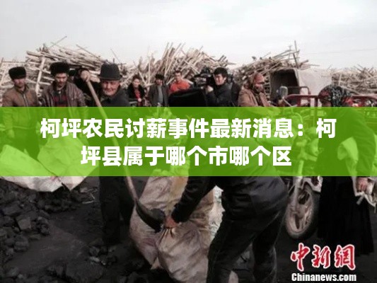 柯坪农民讨薪事件最新消息：柯坪县属于哪个市哪个区 