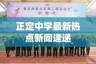 正定中学最新热点新闻速递