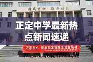 正定中学最新热点新闻速递