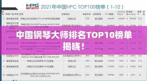 中国钢琴大师排名TOP10榜单揭晓!