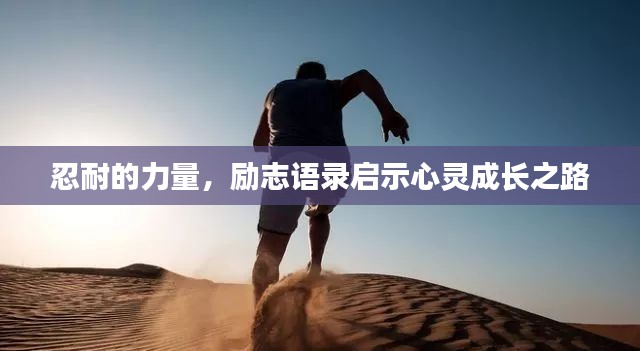 忍耐的力量,励志语录启示心灵成长之路