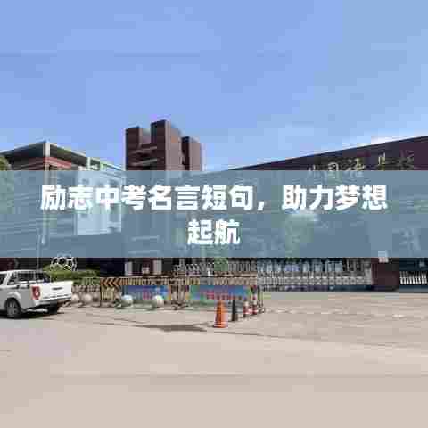 励志中考名言短句,助力梦想起航