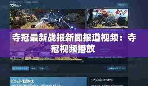 夺冠最新战报新闻报道视频:夺冠视频播放