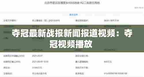 夺冠最新战报新闻报道视频:夺冠视频播放