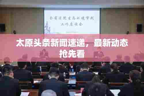 太原头条新闻速递，最新动态抢先看