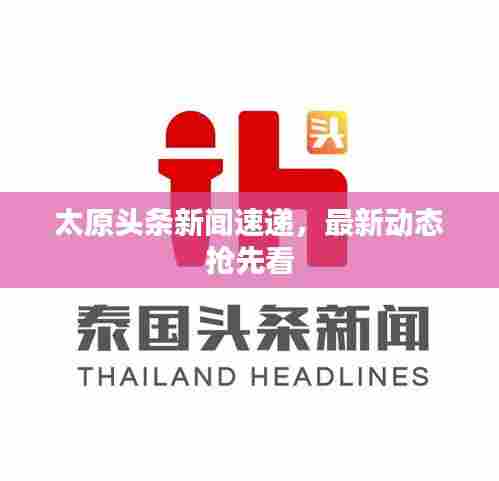 太原头条新闻速递,最新动态抢先看