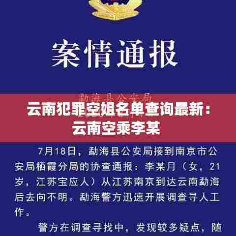 云南犯罪空姐名单查询最新:云南空乘李某