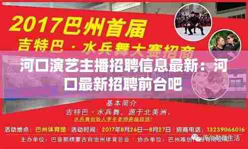 河口演艺主播招聘信息最新:河口最新招聘前台吧
