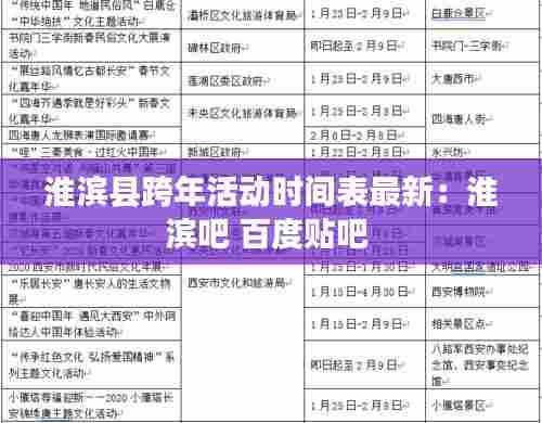 淮滨县跨年活动时间表最新:淮滨吧 百度贴吧