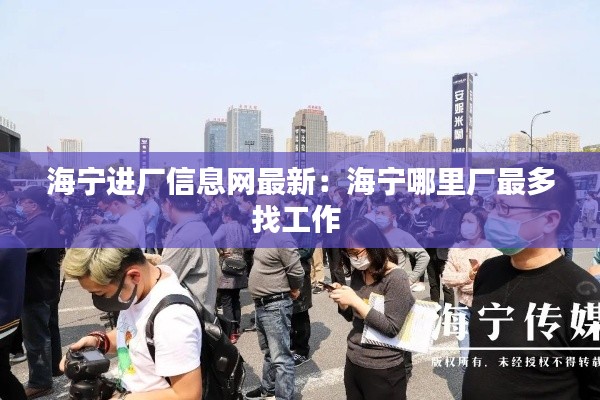 海宁进厂信息网最新:海宁哪里厂最多找工作