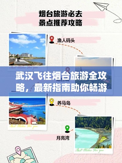 武汉飞往烟台旅游全攻略,最新指南助你畅游仙境!