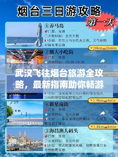 武汉飞往烟台旅游全攻略,最新指南助你畅游仙境!