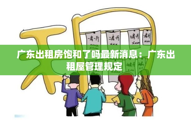 广东出租房饱和了吗最新消息:广东出租屋管理规定