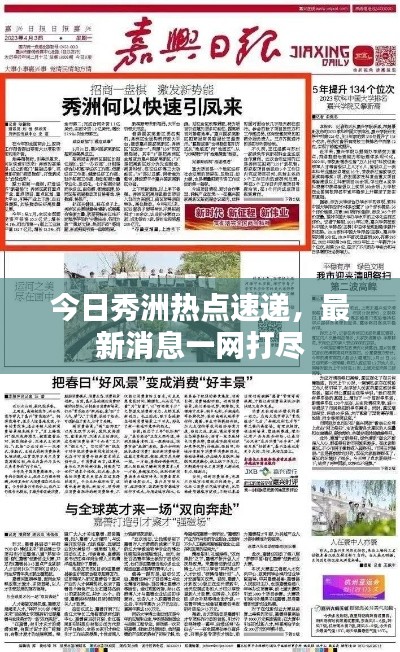 今日秀洲热点速递,最新消息一网打尽