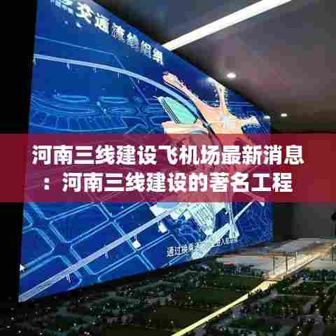 河南三线建设飞机场最新消息:河南三线建设的著名工程
