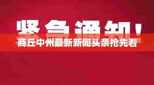 商丘中州最新新闻头条抢先看