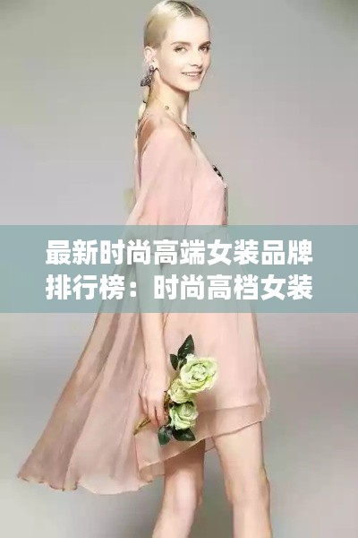 最新时尚高端女装品牌排行榜:时尚高档女装