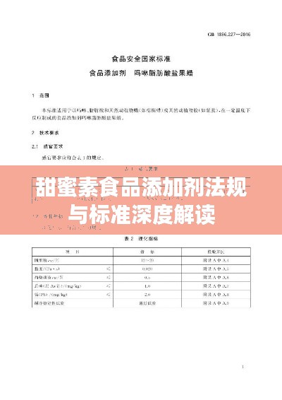 甜蜜素食品添加剂法规与标准深度解读