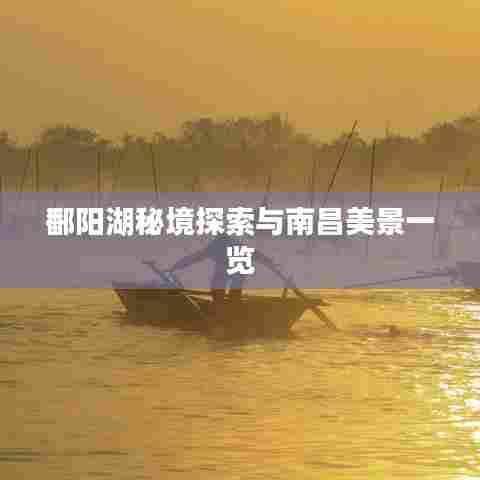 鄱阳湖秘境探索与南昌美景一览