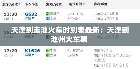 天津到圭池火车时刻表最新：天津到池州火车票 