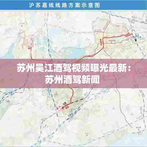 苏州吴江酒驾视频曝光最新:苏州酒驾新闻