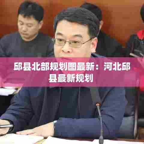邱县北部规划图最新：河北邱县最新规划 