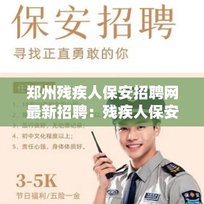 郑州残疾人保安招聘网最新招聘：残疾人保安招聘信息 