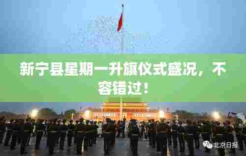 新宁县星期一升旗仪式盛况，不容错过！