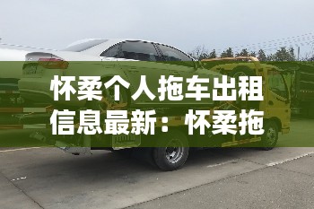 怀柔个人拖车出租信息最新：怀柔拖车公司电话 